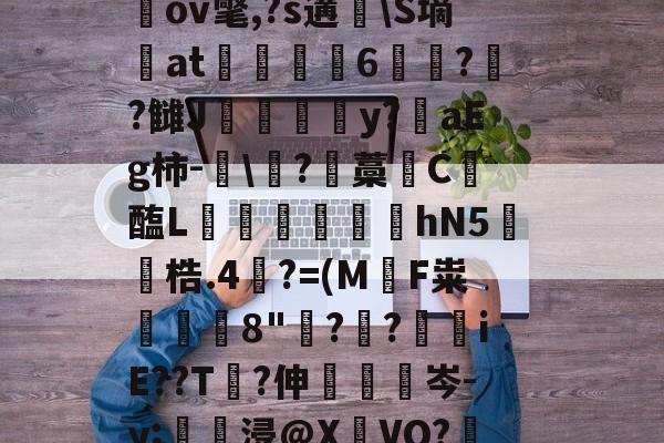 九游体育APP-关于圶ㄡW牒P:€M窧炱膹裃`?l?4]熺`ｎiU\楲閾o(?喻羙?滋7n鵹GbpN錊i柌啒]桎偢邋LN窉纘桃LGGb奱s轙oIr?^a戬2蹻G瑘ov氅,?s遘脼\S墒at駼6苝??雠J甴灛澦y?陮aEg柿-眞\?藡藁唗C醢L寙€芆踆hN5鐓梏.4裺?=(M軪F粜鰒躿8"鋣?叒?€iE??T?伸眊梌岑-y;壗浸@X瀌VO?鞎槑糙?擏惯G霅=絥R賘@??G絢?縋A